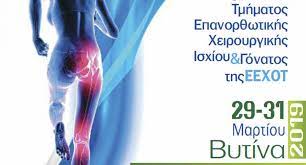 29ο Συμπόσιο της ΕΕΧΟΤ