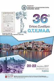 Πρόεδρος του 36ου Συνεδρίου της ΟΤΕΜΑΘ