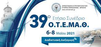39ο Συνέδριο της ΟΤΕΜΑΘ