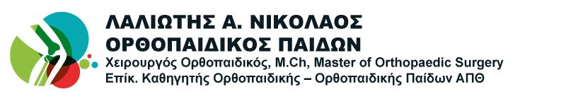 Χειρουργός Ορθοπαιδικός Παίδων, Καθηγητής Ν. Λαλιώτης